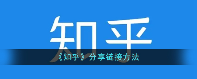 《知乎》分享链接方法