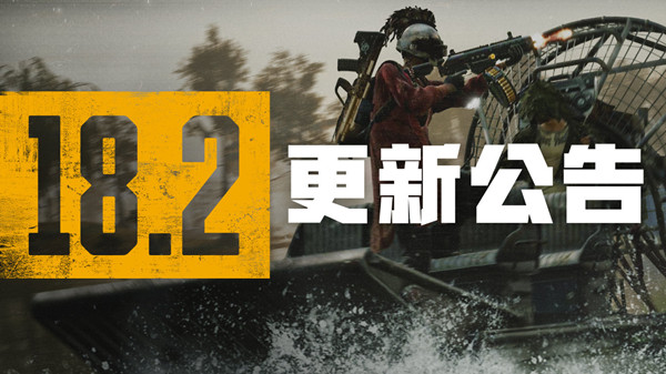 绝地求生PUBG18.2更新了哪些内容？PUBG18.2版本开始更新的内容介绍与解读[多图]图片1