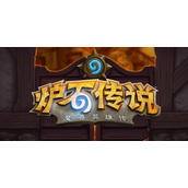 炉石传说全明星大战最强卡组是什么-炉石传说全明星大战最强卡组攻略