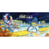 《创造与魔法》全新升级版本“问天”快乐来袭