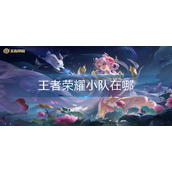 王者荣耀小队在哪