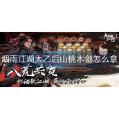 烟雨江湖太乙后山桃木剑怎么拿