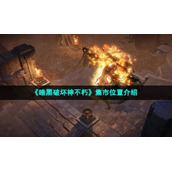 《暗黑破坏神不朽》集市位置介绍