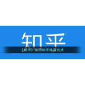 《知乎》关闭知乎推荐方法