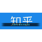 《知乎》匿名回答方法