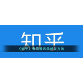 《知乎》查看通讯录好友方法