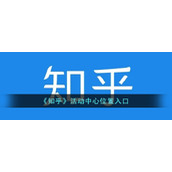 《知乎》活动中心位置入口