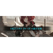 《明日方舟》DV-EX-4通关攻略