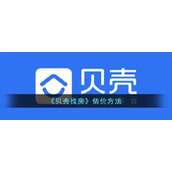 《贝壳找房》估价方法