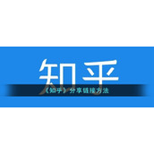 《知乎》分享链接方法