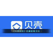《贝壳找房》收藏查看方法