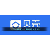 《贝壳找房》收藏经纪人方法