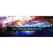 《QQ飞车手游》星煌价格介绍
