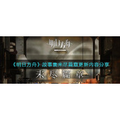 《明日方舟》故事集未尽篇章更新内容分享