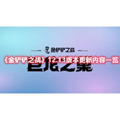 《金铲铲之战》12.13版本更新内容一览