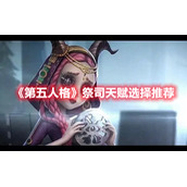 《第五人格》祭司天赋选择推荐