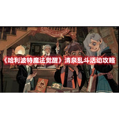 《哈利波特魔法觉醒》清泉乱斗活动攻略