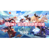 《原神》皇女皮肤获取攻略