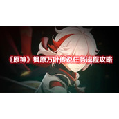 《原神》枫原万叶传说任务流程攻略