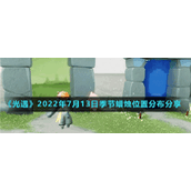 《光遇》2022年7月13日季节蜡烛位置分布分享