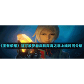 《王者荣耀》马可波罗新皮肤深海之息上线时间介绍