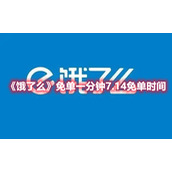 《饿了么》免单一分钟7.14免单时间