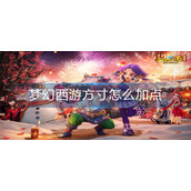 梦幻西游方寸怎么加点