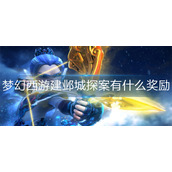 梦幻西游建邺城探案有什么奖励