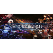 dnf混沌之夜怎么打