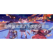 原神保底歪了下次多少会出