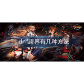 dnf跨界有几种方法