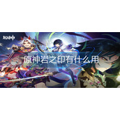 原神岩之印有什么用