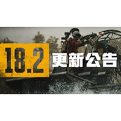绝地求生PUBG18.2更新了哪些内容