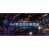 dnf希洛克在哪里进
