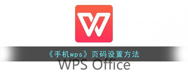 《手机wps》页码设置方法