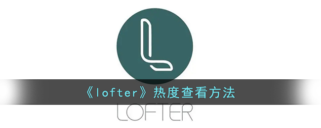 《lofter》热度查看方法