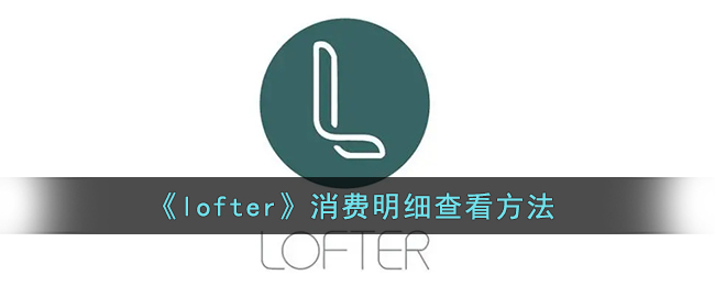 《lofter》消费明细查看方法