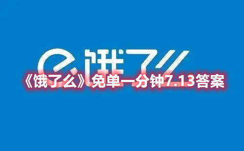 《饿了么》免单一分钟7.13答案