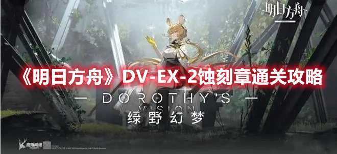 《明日方舟》DV-EX-2蚀刻章通关攻略