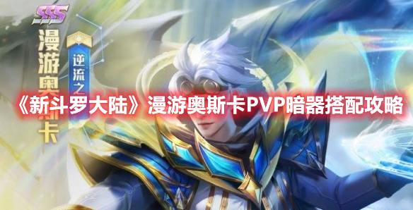 《新斗罗大陆》漫游奥斯卡PVP暗器搭配攻略