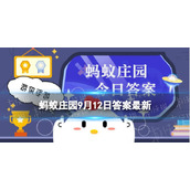 “冲天香阵透长安，满城尽带黄金甲”是形容菊花还是茉莉-9月12日蚂蚁庄园答案
