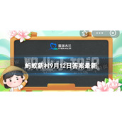 为了保持嗅觉的灵敏，闻香师平时不能-蚂蚁新村9月12日答案全新