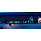 《光遇》破碎季雨林蜡烛位置大全