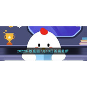 《支付宝》2022蚂蚁庄园7月13日答案最新