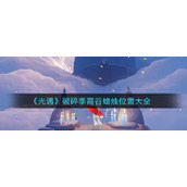 《光遇》破碎季霞谷蜡烛位置大全