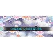 《奇迹暖暖》幻云回廊活动攻略