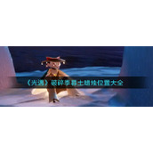 《光遇》破碎季暮土蜡烛位置大全