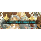 《剑与远征》黄沙破坏者阵容搭配推荐