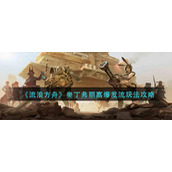《流浪方舟》奥丁弗丽嘉爆发流玩法攻略