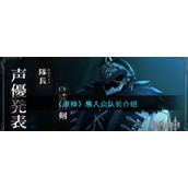 《原神》愚人众队长介绍